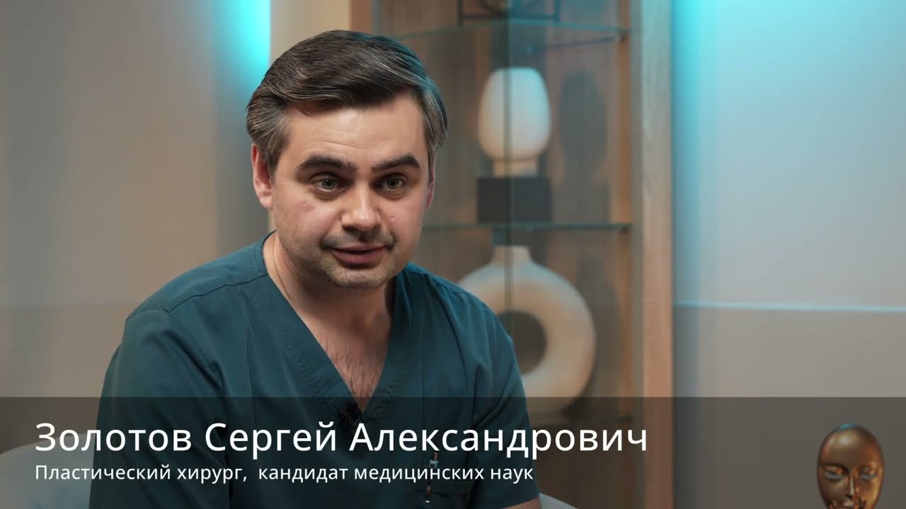 Золотов Сергей Александрович - пластический хирург, кандидат медицинских наук!