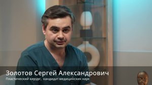 Золотов Сергей Александрович - пластический хирург, кандидат медицинских наук!