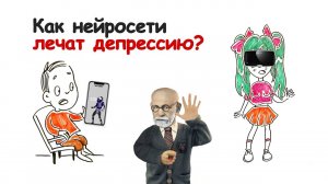 Как НЕЙРОСЕТИ лечат депрессию? — Научпок