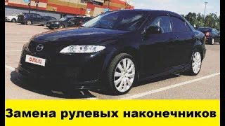 Mazda 6 GG Замена рулевых наконечников - Mazda 6 GG Replacement Steering Tips