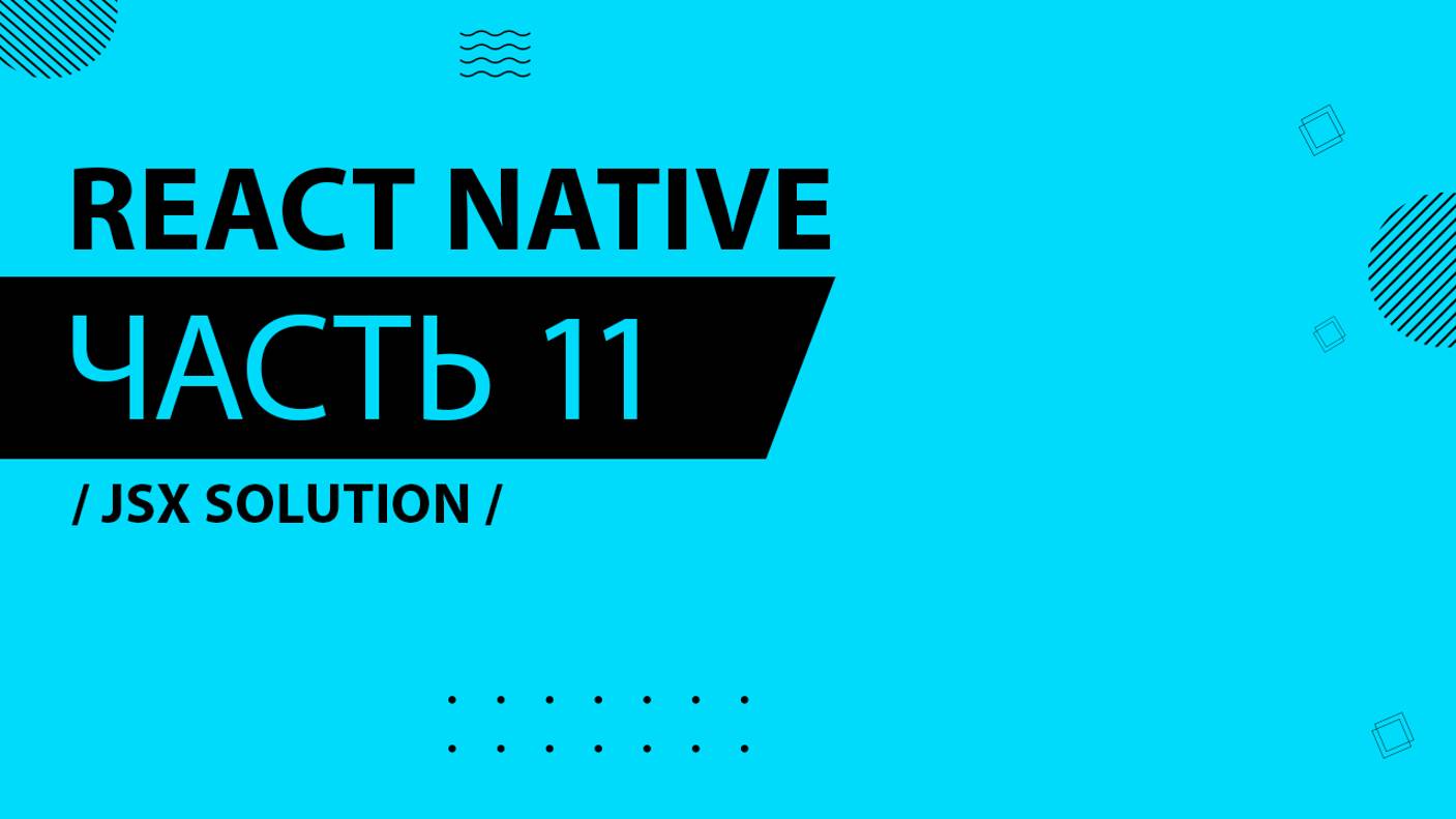 React Native - 011 - JSX Solution