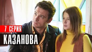 Казанова 7 серия 2023 Первый канал