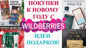 РАСПАКОВКА С WILDBERRIES! ПОКУПКИ К НОВОМУ ГОДУ! ИДЕИ ПОДАРКОВ ?