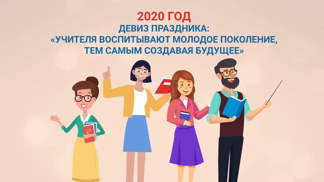Поздравление к Дню учителя от Министерства просвещения Российской Федерации смотреть онлайн
