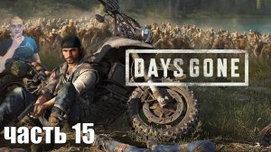 Прохождение Days gone - Часть 15