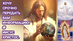 Послание от 13.04. Хочу срочно передать вам информацию! Иисус Христос через Гузалию.