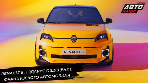 Renault 5 может поделиться начинкой с Фольксвагенами ? Новости с колёс №2845
