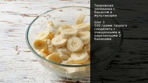 Творожная запеканка с бананом в мультиварке . Рецепт от шеф повара Максима Григорьева