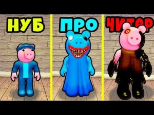 ЭВОЛЮЦИЯ ОБЫЧНОЙ ПИГГИ в ПИГГИ ХАГГИ ВАГГИ и ПИГГИ ЗОМБИ ПОИСК МОРФОВ ПИГГИ Roblox