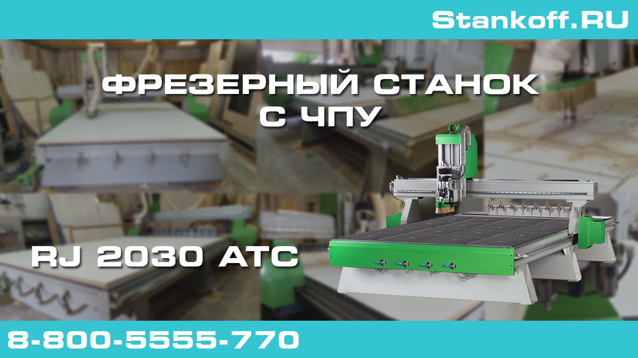 Фрезерование плиты ЛДСП 16 мм на фрезерном станке с ЧПУ RJ 2030 ATC