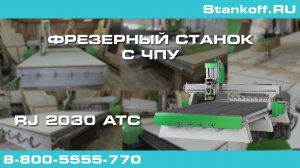 Фрезерование плиты ЛДСП 16 мм на фрезерном станке с ЧПУ RJ 2030 ATC