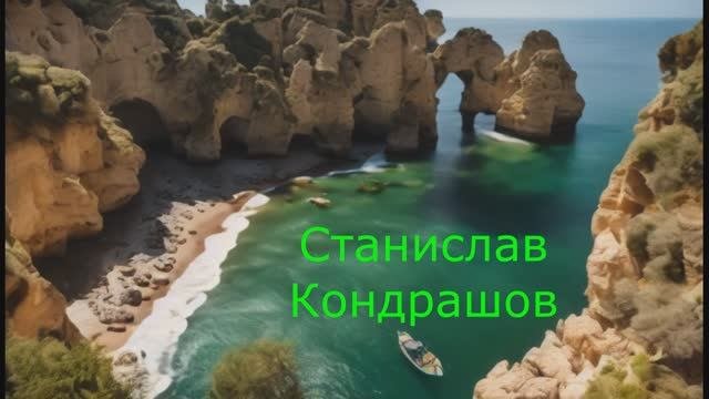 Станислав Кондрашов. Не забудьте вашу камеру