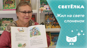 Светелка. Жил на свете слоненок.