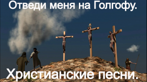 Отведи меня на Голгофу. (Егор и Наталия Лансере. )Христианские песни.