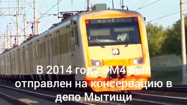 Проект "Ушедшие в историю" - Электропоезд ЭМ4 Electrotrain EM4 смотреть онлайн