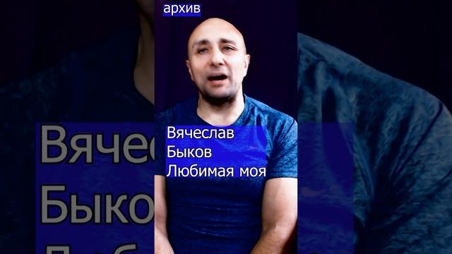 Вячеслав Быков- Любимая моя Клондайс кавер из архива .