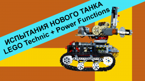 Стреляющий танк из LEGO + PF