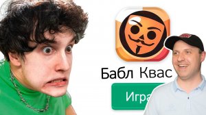 Играю в Бабл квас. Реакция на Данкара