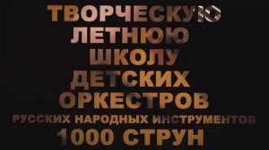 Видеовизитка «Творческой летней школы детских оркестров русских народных инструментов 1000 струн»