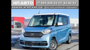 Обзор  Nissan DAYZ Roox, 2019 год | Продажа в Абакане | НП АВТО