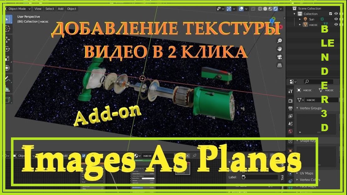Add-on IMAGES AS PLANES для BLENDER 3D. Видео уроки по блендеру на русском. смотреть онлайн