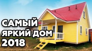 ЯРКИЙ каркасный дом |Отличный вариант проекта в каркасном исполнении