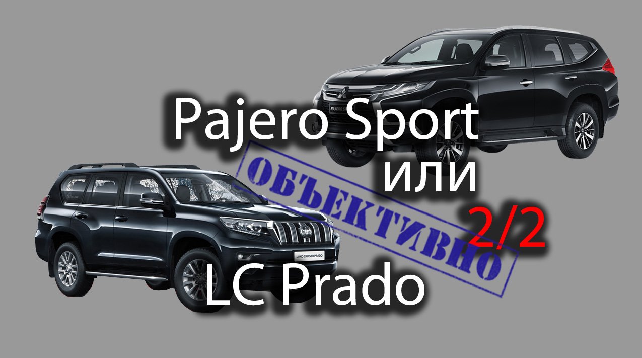 Pajero Sport или Prado? Мысли владельца 2/2