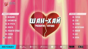 Шан Хай   Разбитое сердце