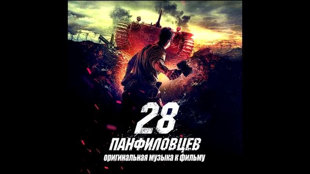 28 панфиловцев / 01. Пролог / Михаил Костылев смотреть онлайн