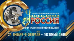 3-я Художественно-промышленная выставка-форум «Уникальная Россия» (24 января по 5 февраля 2023)