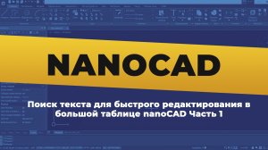 nanoCAD. Поиск текста для быстрого редактирования в большой таблице nanoCAD | Часть 1