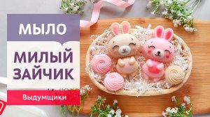 Делаем мыло в форме милых кроликов. Пипеточная заливка | Выдумщики