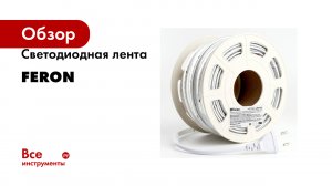 Светодиодная лента FERON