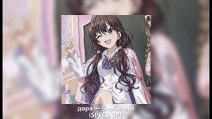 Дора — барбисайз ((SPEED UP))