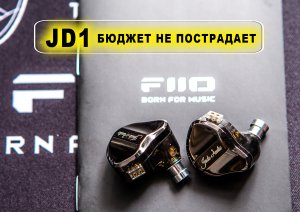FIIO JD1, бюджет не пострадает