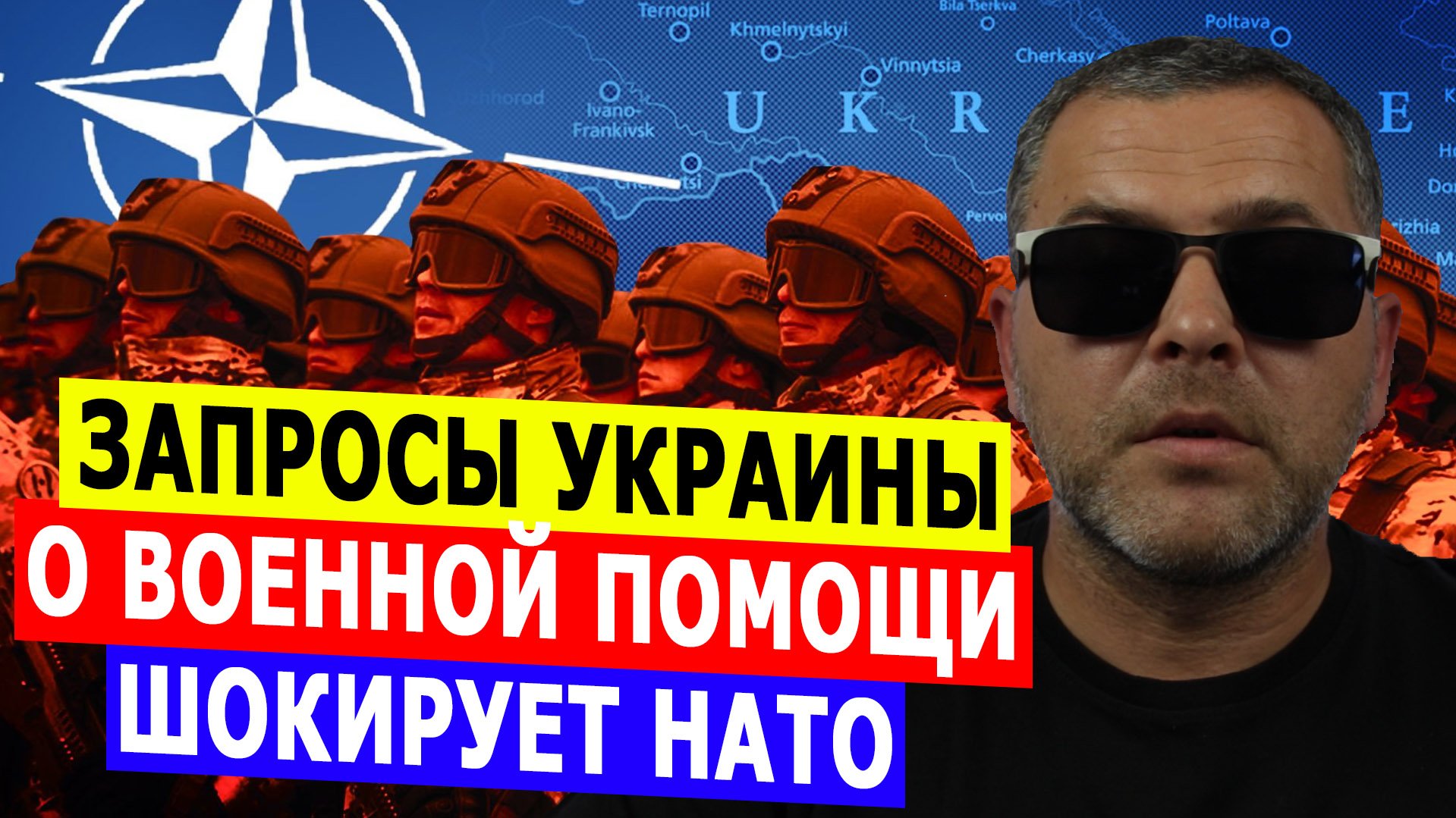 В НАТО В ШОКЕ от запросов Украины о военной помощи