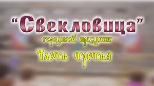 "Свекловица" - городской праздник г.о. Кохма 2017г. Часть 3 Видеостудия "ЛИК"