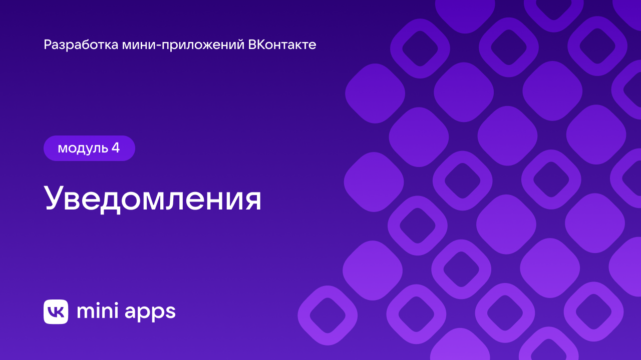 4.13. Разработка. Уведомления
