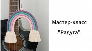 Мастер-класс "Радуга" в технике макраме.