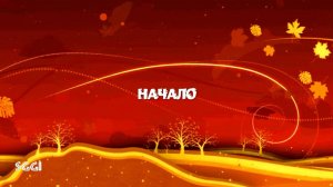 Начало