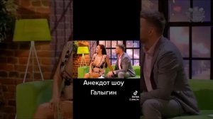 Галыгин Анекдот