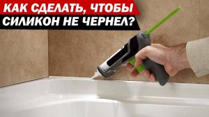 Силиконовый герметик, который не чернеет. Герметик шов