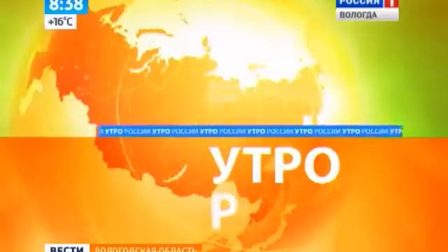 Утро России -- Вологодская область (08:35) смотреть онлайн