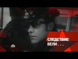 "Следствие вели...": "Свой среди чужих. Подлинная история"