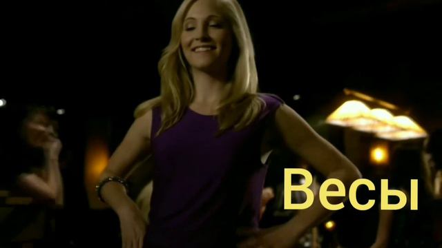 Кто ты по знаку зодиака из дневников вампира смотреть онлайн