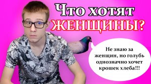 Чего хотят женщины? О чём женщины мечтают? Самые главные "хотелки" женщин!