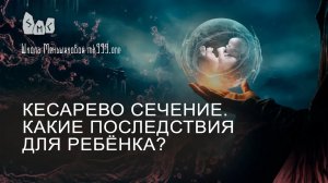 Кесарево сечение. Какие последствия для ребёнка?