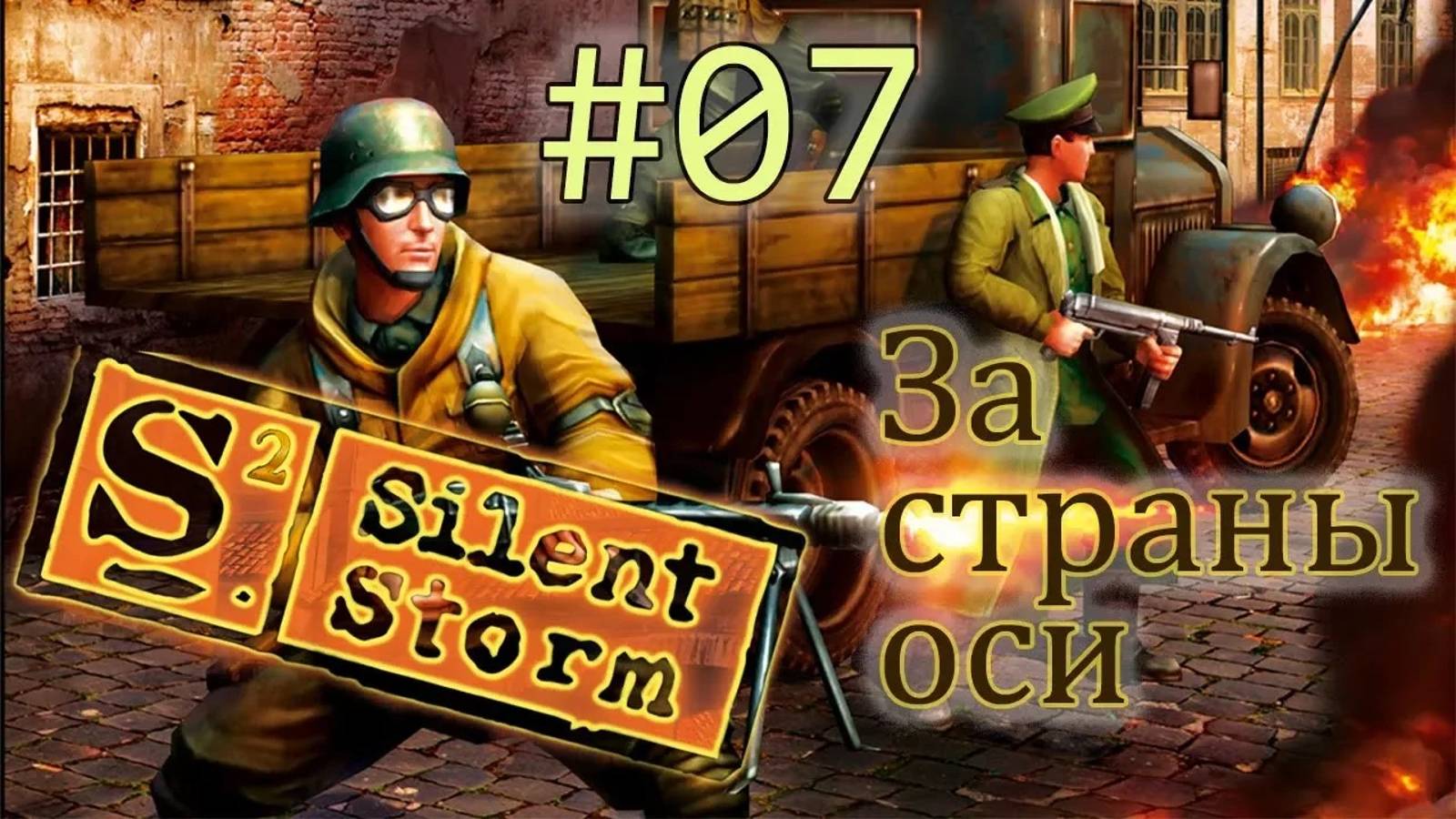 Операция Silent Storm  /за страны оси/ (серия 7) Английская ферма