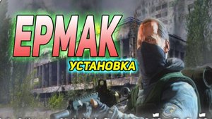 Установка модификации сталкер Ермак: Последний рейд. Redux