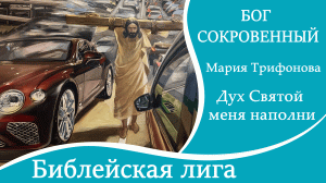 ПРЕМЬЕРА 2023! ДУХ СВЯТОЙ МЕНЯ НАПОЛНИ! - Мария Трифонова /Библейская лига г. Сочи/